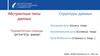 Абстрактные типы данных