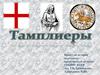 Тамплиеры - Рыцари Христа и Храма Соломона