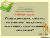 Какие ассоциации, чувства у вас вызывает эта музыка, с чем в ваших представлениях она связана?