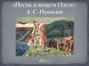 «Песнь о вещем Олеге» A.С. Пушкин