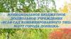 Ясли - сад комбинированного типа № 277 города Донецка