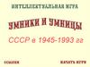 СССР в 1945-1993 гг. Умники и умницы