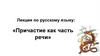 Причастие как часть речи. Лекция по русскому языку