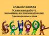 Морфемика и словообразование. Однокоренные слова. 6 класс