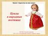 Куклы в народных костюмах