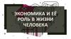 Экономика и её роль в жизни человека  (10 класс)