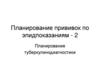 Планирование прививок по эпидпоказаниям. Планирование туберкулинодиагностики