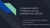 Создание сайта "Справочник по разработке сайтов"