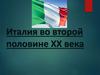 Италия во второй половине ХХ века