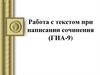 Работа с текстом при написании сочинения (ГИА-9). Методика работы с текстом