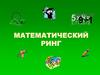 Математический ринг