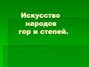 Искусство народов гор и степей