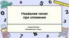 Название чисел при сложении