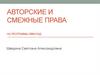 Авторские и смежные права на программы ЭВМ и БД