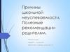 Причины школьной неуспеваемости. Полезные рекомендации родителям