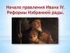 Начало правления Ивана IV. Реформы Избранной рады