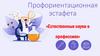 Профориентационная эстафета «Естественные науки в профессиях»