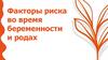 Факторы риска во время беременности и родах