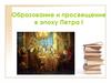 Образование и просвещение в эпоху Петра I