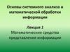 Основы системного анализа и математической обработки информации