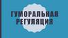 Гуморальная регуляция