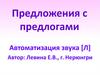 Предложения с предлогами. Автоматизация звука [Л]