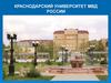 Краснодарский университет МВД России