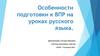Особенности подготовки к ВПР на уроках русского языка