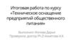 Техническое оснащение предприятий общественного питания