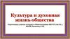 Культура и духовная жизнь общества