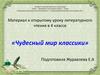 Чудесный мир классики. 4 класс