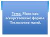 Мази как лекарственные формы. Технология мазей. Лекция 11