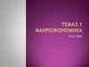 Макроэкономика. Тема 3.1