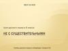 Не с существительными. Урок русского языка в 6 классе