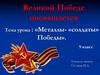 Металлы - «солдаты». Великой победе