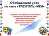 Треугольники. Виды треугольников (по углам)