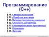 Программирование (C++)