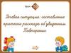Речевая ситуация: составление краткого рассказа об услышанном. Урок 51