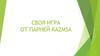 Своя игра от парней Kazmsa