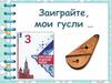 "Заиграйте, мои гусли..". Русский язык. 3 класс