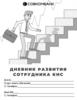Дневник развития сотрудника КНС