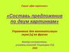 Составь предложение по двум картинкам. Упражнение для автоматизации звука [ц] во фразах