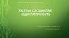 Острая сосудистая недостаточность