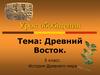 Древний Восток. История Древнего мира. 5 класс