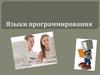 Языки программирования  (лекция 1)