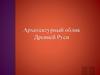 Архитектурный облик Древней Руси. Софийский собор в Киеве