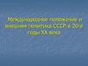 Международное положение и внешняя политика СССР в 20-е годы XX века