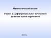 Математический анализ Раздел 2. Дифференциальное исчисление функции одной переменной