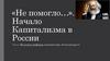 Начало Капитализма в России. Эпоха Великих реформ императора Александра II