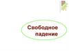 Свободное падение